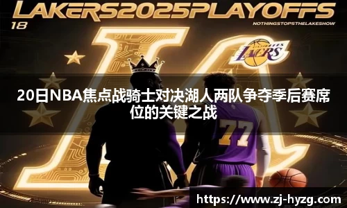 20日NBA焦点战骑士对决湖人两队争夺季后赛席位的关键之战