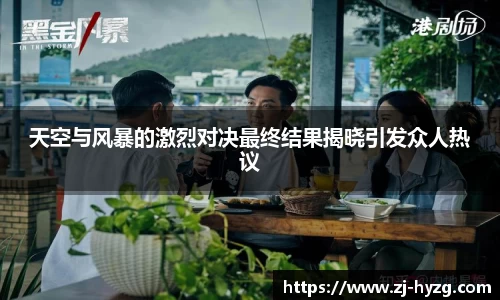 天空与风暴的激烈对决最终结果揭晓引发众人热议