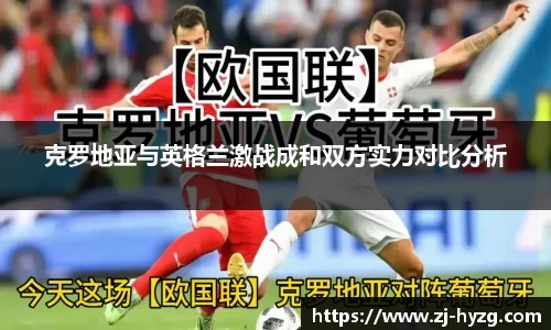 克罗地亚与英格兰激战成和双方实力对比分析