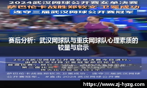 赛后分析：武汉网球队与重庆网球队心理素质的较量与启示