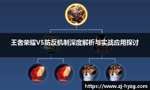 王者荣耀V5防反机制深度解析与实战应用探讨