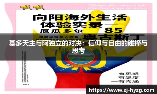 基多天主与阿独立的对决：信仰与自由的碰撞与思考